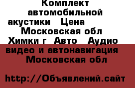 Комплект автомобильной акустики › Цена ­ 15 000 - Московская обл., Химки г. Авто » Аудио, видео и автонавигация   . Московская обл.